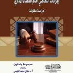 كتاب إجراءات التقاضي أمام القضاء الإداري