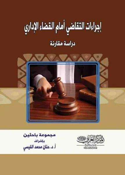 كتاب إجراءات التقاضي أمام القضاء الإداري