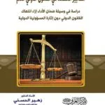 كتاب التدابير المضادة في القانون الدولي العام