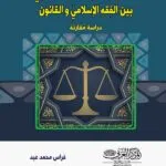 كتاب جرائم القذف والسب العلني بين الفقه الإسلامي والقانون