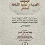 كتاب القضاء الناجز تحضير الدعوى والفصل فيها على وجه الاستعجال