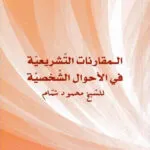 المقارنات التشريعية للشيخ محمد شمام في الأحوال الشخصية