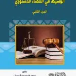 كتاب الوسيط في القضاء الدستوري ، جزء 2
