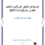 كتاب التحكيم في منازعات عقود الفيديك