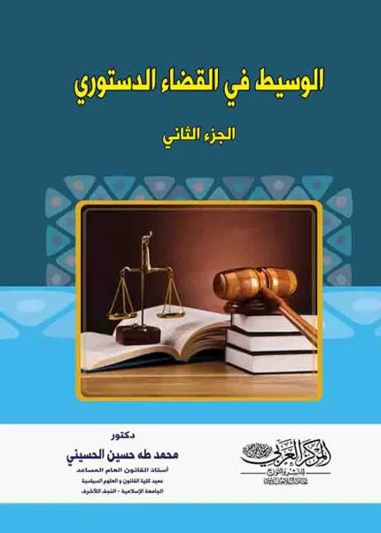 كتاب الوسيط في القضاء الدستوري ، جزء 2