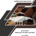 انعكاسات السياسة الضريبية على الاستثمار الأجنبي المباشر