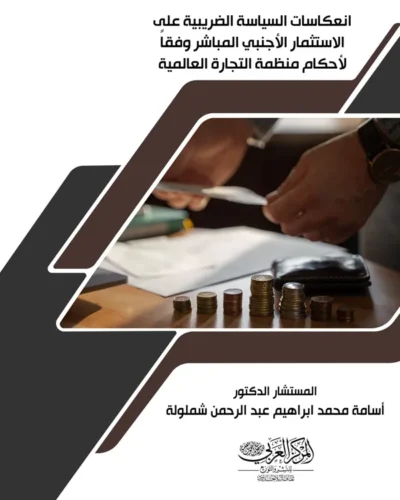 انعكاسات السياسة الضريبية على الاستثمار الأجنبي المباشر
