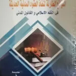 كتاب زكاة البترول المستحقون لها