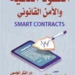 العقود الذكية والأمن القانوني