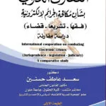 كتاب التعاون الدولي بشأن مكافحة الجرائم الإلكترونية