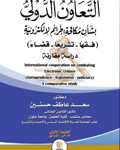 كتاب التعاون الدولي بشأن مكافحة الجرائم الإلكترونية