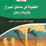 كتاب الطفولة في مناطق الصراع