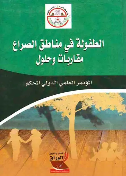 كتاب الطفولة في مناطق الصراع