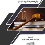 كتاب المعايير الدستورية للنظام العام وأثرها في التشريع الجنائي