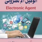 كتاب الوكيل الإلكتروني