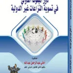 كتاب دور المبعوث الدولي في تسوية النزاعات غير الدولية