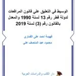 كتاب أثر الأمراض النفسية على المسؤولية الجنائية