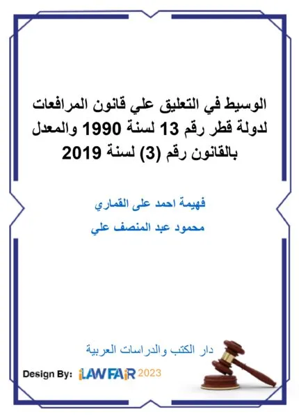 كتاب أثر الأمراض النفسية على المسؤولية الجنائية