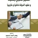 كتاب التنظيم القانوني لإتفاقيات وعقود الدولة داخليا وخارجيا