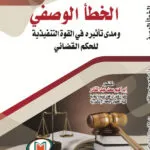 كتاب الأحكام القانونية للدفع (الوفاء) الإلكتروني
