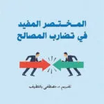 كتاب دراسات في المرسوم عدد 1المتعلق بجواز التلقيح الخاص بفيروس سارس كوف-2 