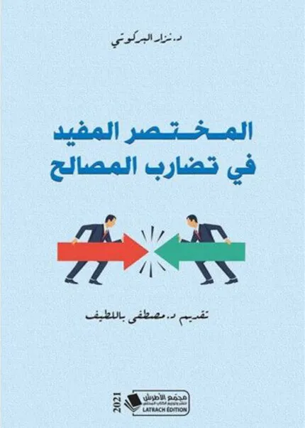 كتاب دراسات في المرسوم عدد 1المتعلق بجواز التلقيح الخاص بفيروس سارس كوف-2