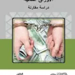 كتاب الحماية الجنائية لتداول الأوراق المالية