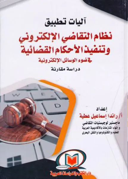 كتاب نطاق الإثبات بالمعاينة القضائية في الدعوى المدنية