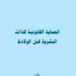 كتاب أحكام الضمان الاجتماعي في القطاع الخاص