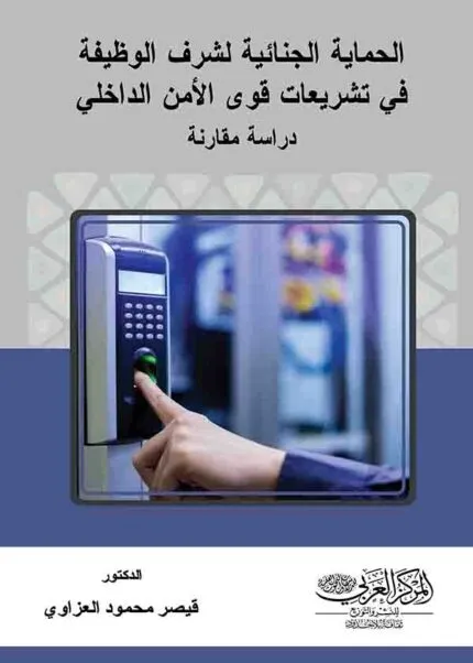 كتاب الحماية الجنائية لشرف الوظيفة في تشريعات قوي الأمن الداخلي