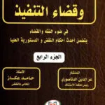 كتاب التنظيم القانوني لحقوق التظاهر والإضراب والإعتصام