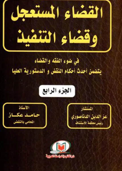 كتاب التنظيم القانوني لحقوق التظاهر والإضراب والإعتصام