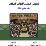 كتاب النظام القانوني لرئيس مجلس النواب المؤقت