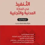 كتاب اسباب انقضاء الالتزام