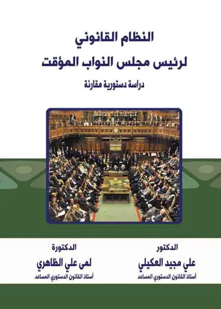 كتاب النظام القانوني لرئيس مجلس النواب المؤقت