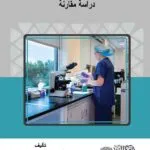 كتاب التنظيم القانوني لمراكز الخصوبة