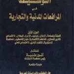 كتاب نماذج العقود والتصرفات القانونية