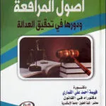 أصول المرافعة ودورها في تحقيق العدالة