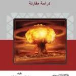 كتاب الحماية الجنائية لمواد الطاقة النووية