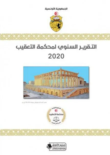 كتاب شرح القانون التجاري التونسي