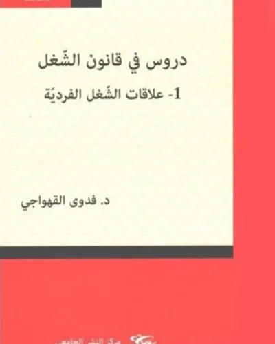 كتاب دروس في قانون الشّغل