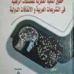 كتاب الاحتلال الأمريكي للعراق الخديعة الكبري