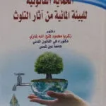 الحماية القانونية للبيئة المائية من آثار التلوث