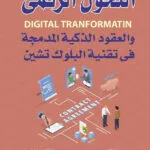كتاب دور التحكـيم في تشجيع وحماية الإستثمارات الأجنبية