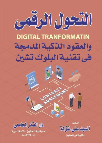 كتاب دور التحكـيم في تشجيع وحماية الإستثمارات الأجنبية