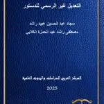 كتاب إدارة مخاطر التعثر المصرفي
