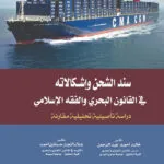 كتاب عقد الشركة
