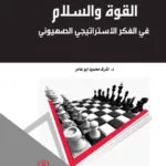 كتاب الجوانب القانونية للحق في النسيان في العالم الرقمي