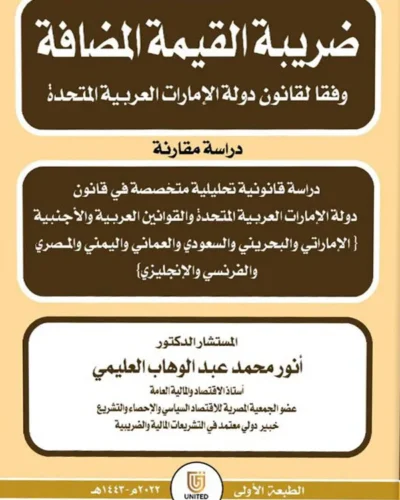 كتاب ضريبة القيمة المضافة