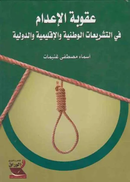 كتاب عقوبة الإعدام في التشريعات
